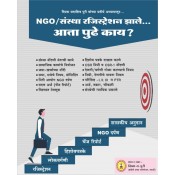 Mahiti Pravah Publication's एनजीओ/संस्था नोंदणी झाली, आता पुढे काय ? (What to do after NGO / Society Registration ?) by Deepak Sadashiv Puri